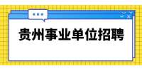 2022上半年贵州钟山区事业单位招聘笔试成绩排名公告