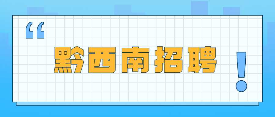 黔西南招聘