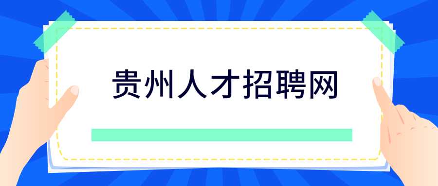 贵州人才招聘网