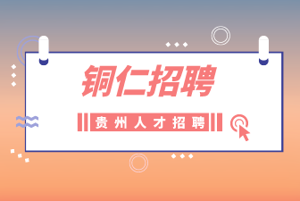 铜仁招聘