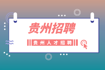 贵州招聘