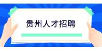 贵州人才招聘：2022年贵州铜仁沿河土家族自治县青年就业见习岗招募公告