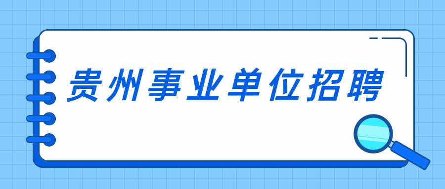贵州事业单位招聘