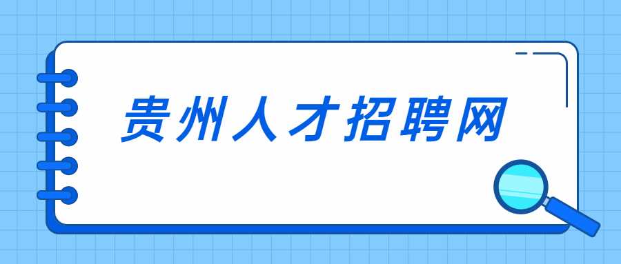 贵州人才招聘网