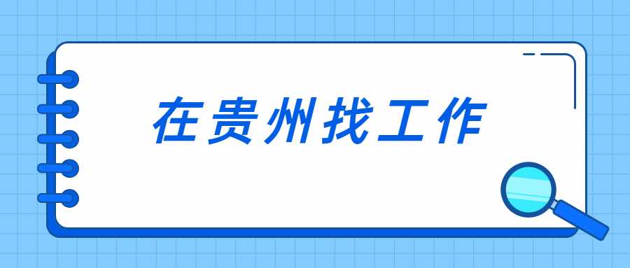 在贵州找工作