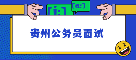 贵州公务员面试