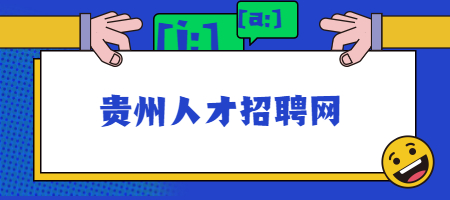 贵州人才招聘网