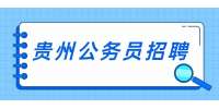贵州公务员招聘：2022年贵州遵义市生态环境局选调公务员公告