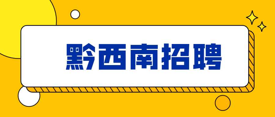 黔西南招聘
