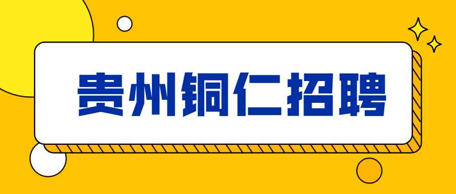 贵州铜仁招聘