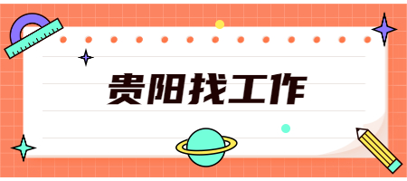 贵阳找工作