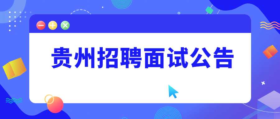 贵州招聘面试公告