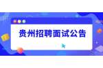 2022贵州省地震局事业单位招聘面试公告