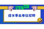 2021下半年遵义绥阳县事业单位拟聘用人员公示