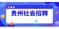 贵州社会招聘：2022年贵州安顺学院引聘30人公告