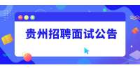 2022贵州省地震局事业单位招聘面试公告