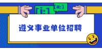 2021下半年遵义绥阳县事业单位拟聘用人员公示