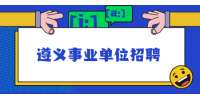 2021下半年遵义绥阳太白镇人民政府事业单位拟聘用人员公示