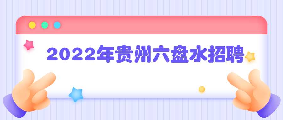 2022年贵州六盘水招聘