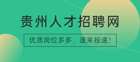 贵州人才招聘网