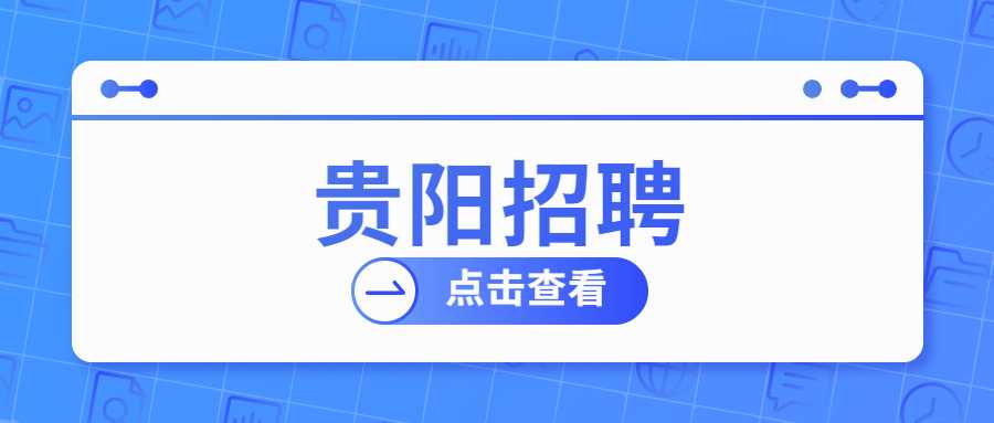 贵阳招聘