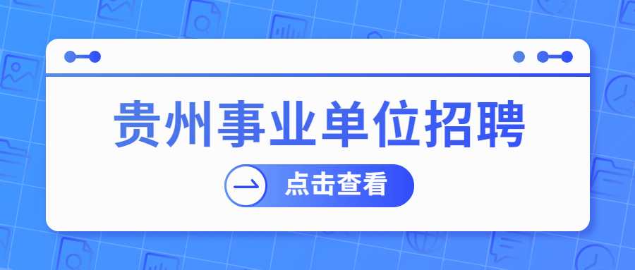 贵州事业单位招聘