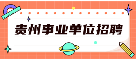 贵州事业单位招聘