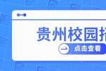 贵州校园招聘：2022年贵州安顺市西秀区青年就业见习招募143人公告