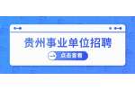 贵州事业单位招聘：贵州遵义习水县人力资源和社会保障局事业单位考调公告
