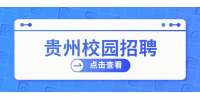 贵州校园招聘：2022年贵州安顺市西秀区青年就业见习招募143人公告