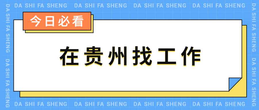 在贵州找工作