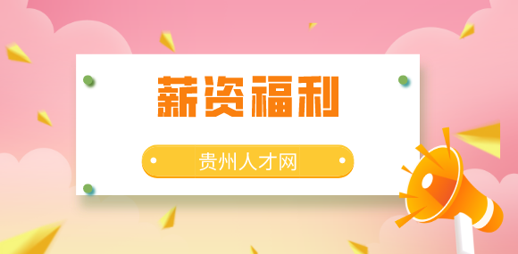 薪资待遇