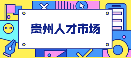 贵州人才市场