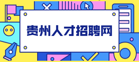 贵州人才招聘网