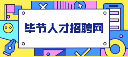 毕节人才招聘网