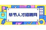 毕节人才招聘网：职场中的五险一金，你交对了吗？