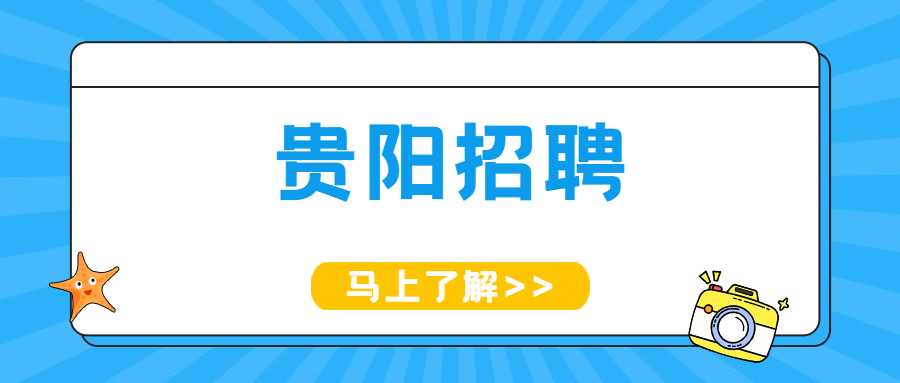 贵阳招聘