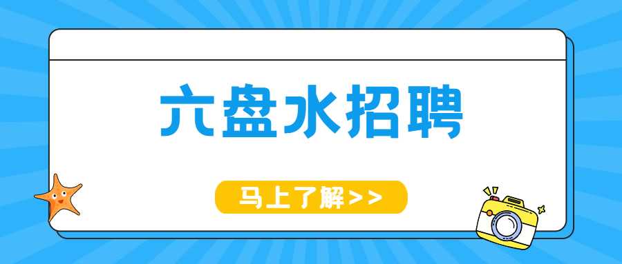 六盘水招聘