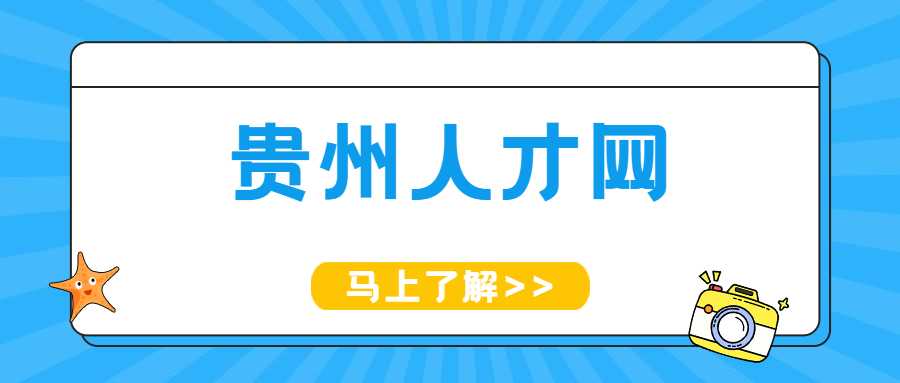 贵州人才网