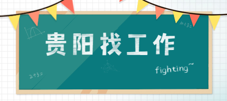 贵阳找工作