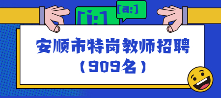 安顺市特岗教师招聘公告（909名）