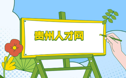 贵州人才网