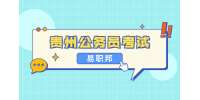 贵州公务员考试：2022年铜仁市印江县县直单位遴选工作人员公告