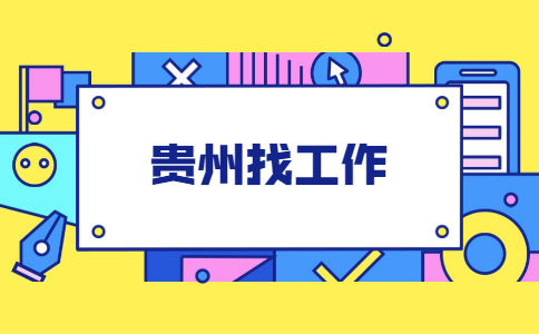 贵州找工作
