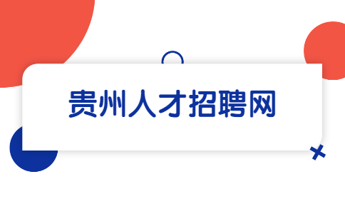 贵州人才招聘网