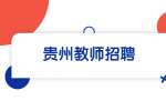 贵州教师招聘：2022年安顺市西秀区遴选高中教师公告（34名）