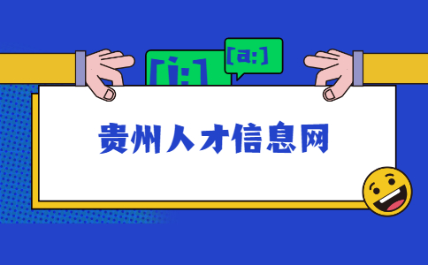 贵州人才信息网