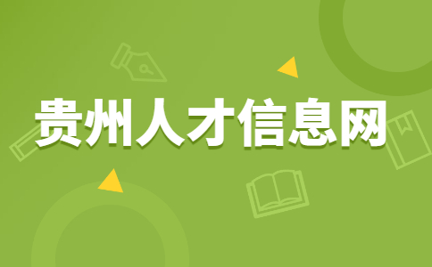 贵州人才信息网