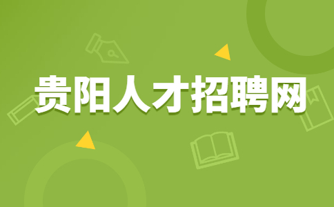 贵阳人才招聘网
