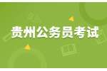 贵州公务员考试：2022年黔西南州招录公务员少数民族加分审查情况公告